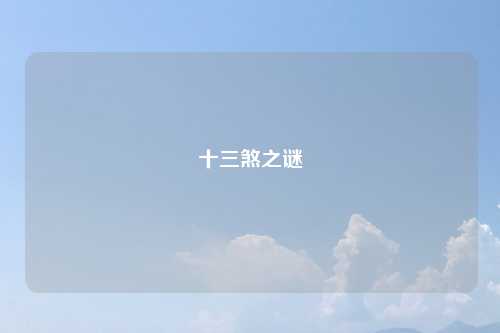 十三煞之谜