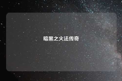 暗黑之火法传奇