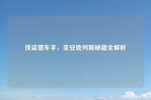 侠盗猎车手,圣安地列斯秘籍全解析