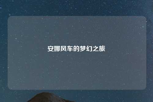 安娜风车的梦幻之旅