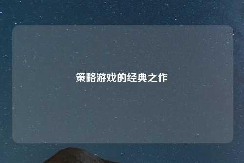 策略游戏的经典之作