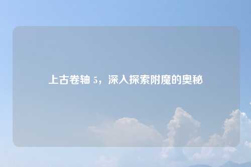 上古卷轴 5，深入探索附魔的奥秘