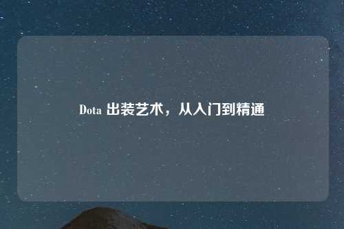 Dota 出装艺术，从入门到精通