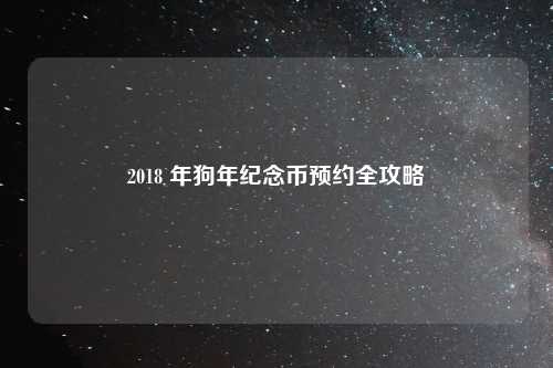 2018 年狗年纪念币预约全攻略