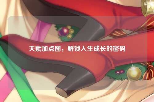 天赋加点图，解锁人生成长的密码
