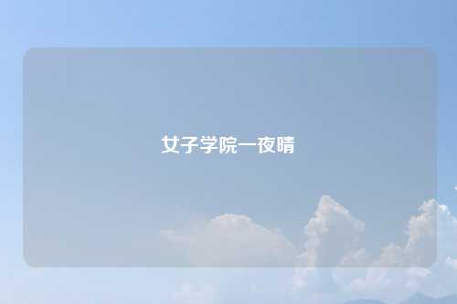 女子学院一夜晴