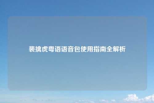裴擒虎粤语语音包使用指南全解析