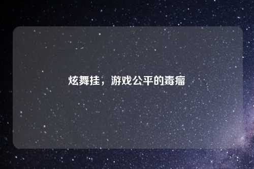 炫舞挂，游戏公平的毒瘤