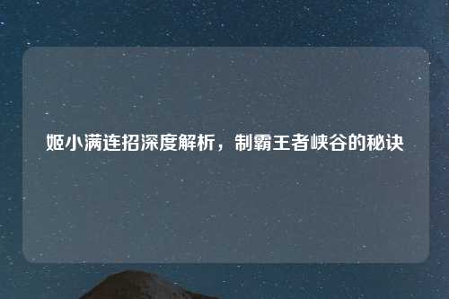 姬小满连招深度解析，制霸王者峡谷的秘诀