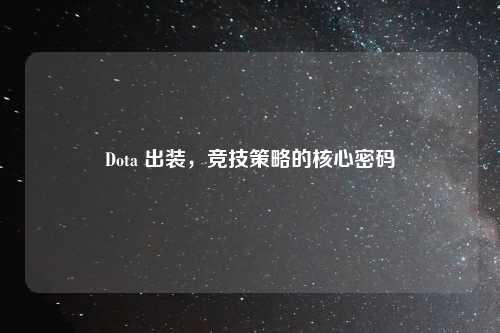 Dota 出装，竞技策略的核心密码