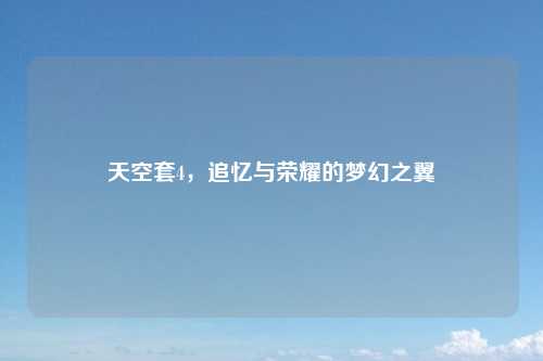 天空套4，追忆与荣耀的梦幻之翼