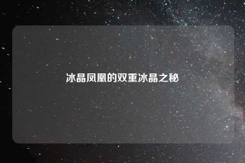 冰晶凤凰的双重冰晶之秘