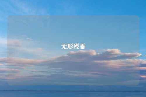 无形残香