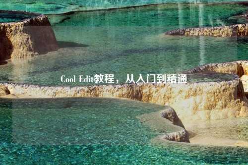 Cool Edit教程，从入门到精通