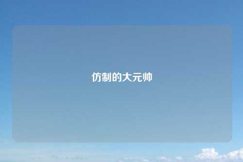 仿制的大元帅