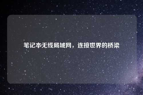 笔记本无线局域网，连接世界的桥梁