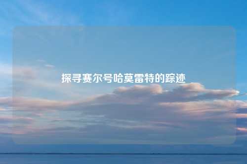 探寻赛尔号哈莫雷特的踪迹