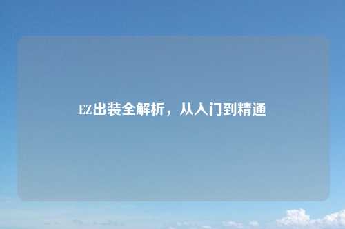 EZ出装全解析，从入门到精通