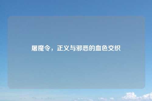 屠魔令，正义与邪恶的血色交织