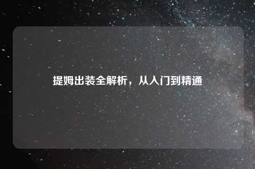 提姆出装全解析，从入门到精通