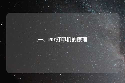 一、PDF打印机的原理
