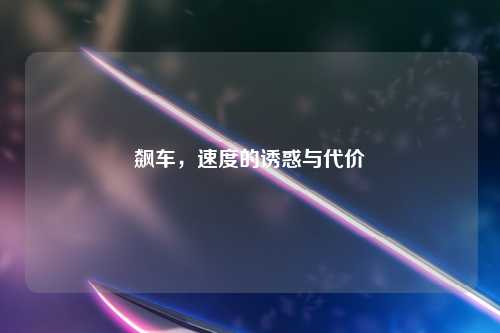 飙车，速度的诱惑与代价
