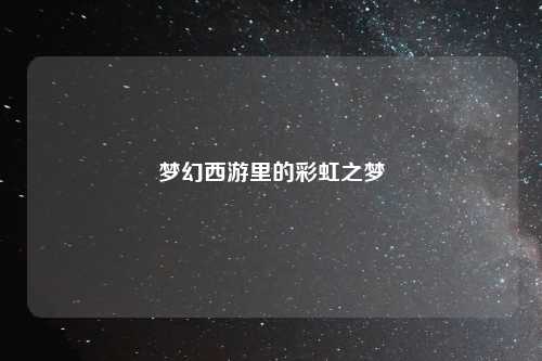 梦幻西游里的彩虹之梦