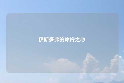 伊斯多弗的冰冷之心