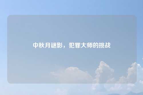 中秋月谜影，犯罪大师的挑战