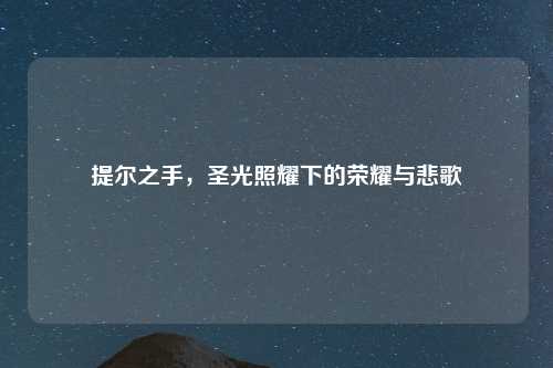 提尔之手，圣光照耀下的荣耀与悲歌