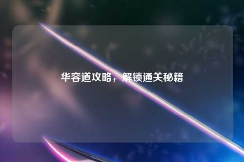 华容道攻略，解锁通关秘籍