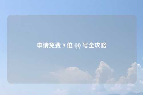 申请免费 9 位 QQ 号全攻略