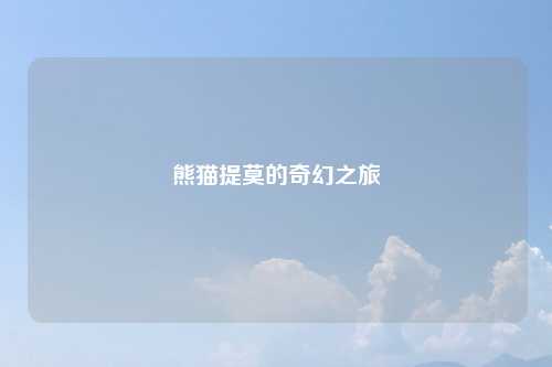 熊猫提莫的奇幻之旅