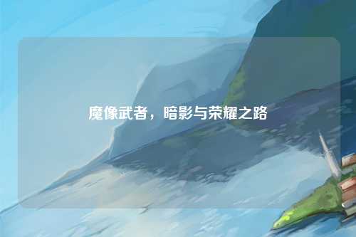 魔像武者，暗影与荣耀之路