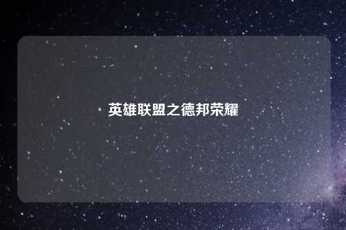 英雄联盟之德邦荣耀