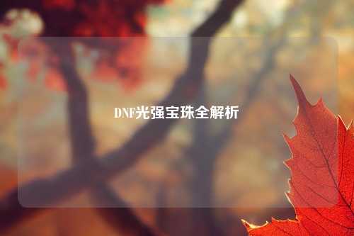 DNF光强宝珠全解析