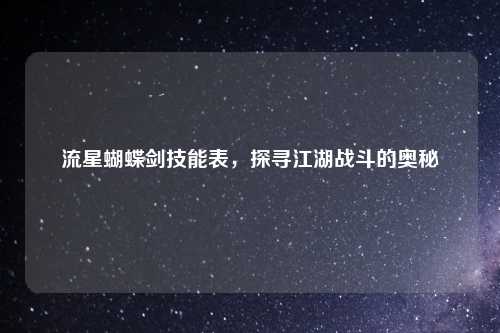 流星蝴蝶剑技能表，探寻江湖战斗的奥秘