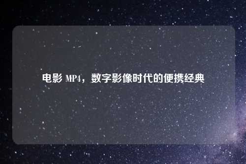 电影 MP4，数字影像时代的便携经典