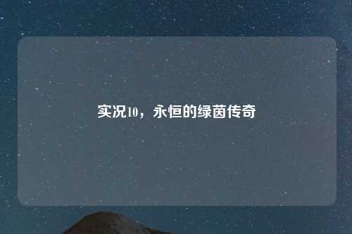 实况10，永恒的绿茵传奇