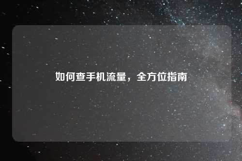 如何查手机流量，全方位指南