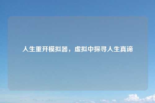 人生重开模拟器，虚拟中探寻人生真谛