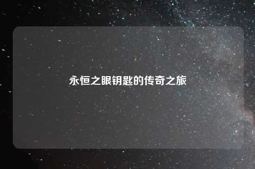 永恒之眼钥匙的传奇之旅